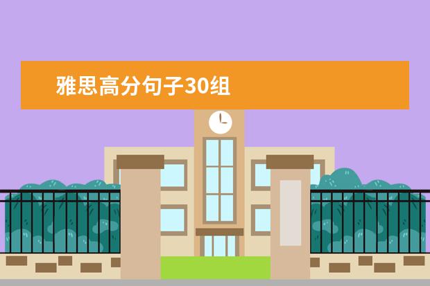 雅思高分句子30组