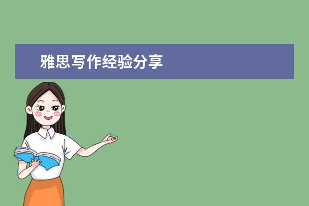 雅思写作经验分享