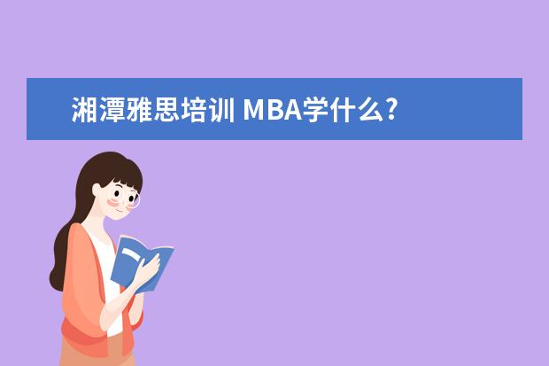 湘潭雅思培训 MBA学什么?