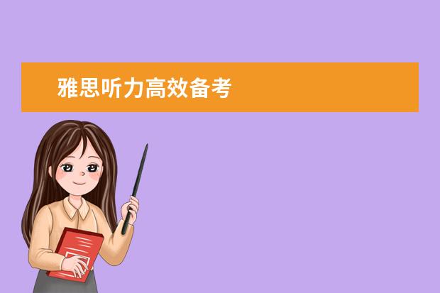 雅思听力高效备考