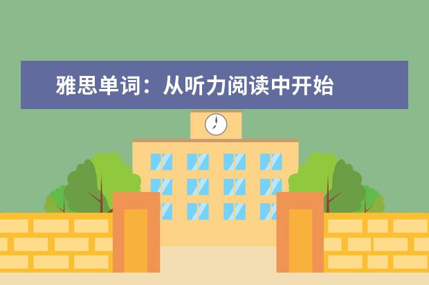 雅思单词:从听力阅读中开始