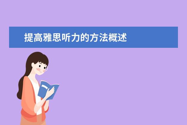 提高雅思听力的方法概述