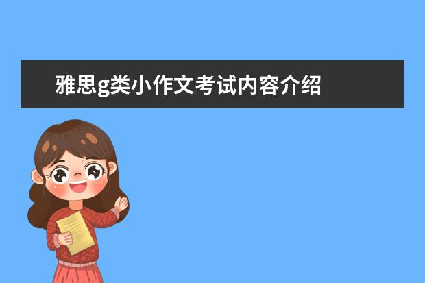 雅思g类小作文考试内容介绍