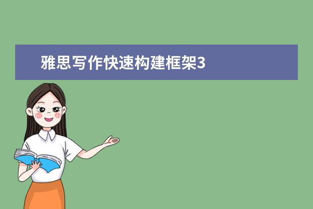 雅思写作快速构建框架3