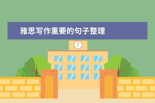 雅思写作重要的句子整理