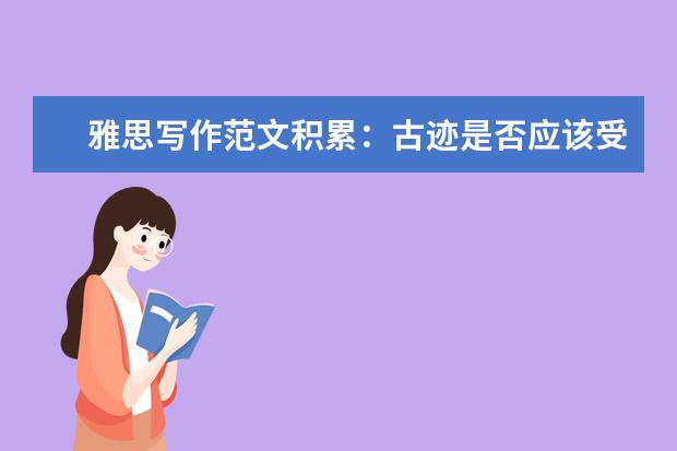 雅思写作范文积累:古迹是否应该受保护