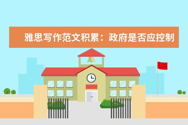 雅思写作范文积累:政府是否应控制影视暴力