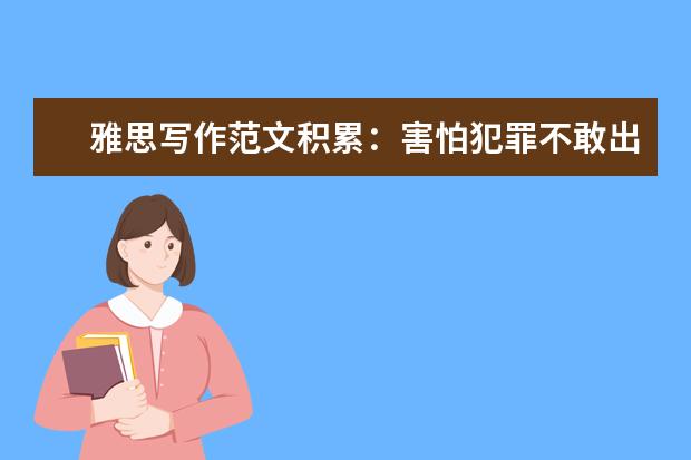 雅思写作范文积累:害怕犯罪不敢出门