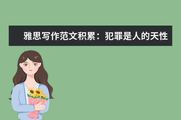 雅思写作范文积累:犯罪是人的天性