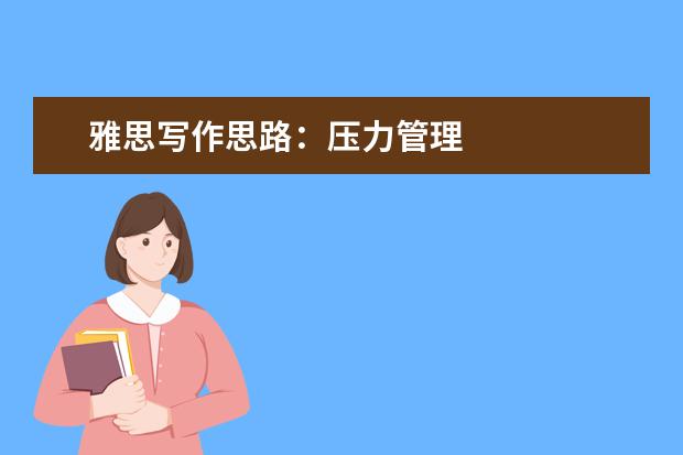 雅思写作思路:压力管理