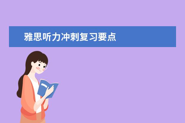 雅思听力冲刺复习要点