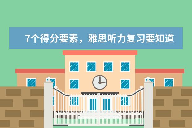 7个得分要素,雅思听力复习要知道