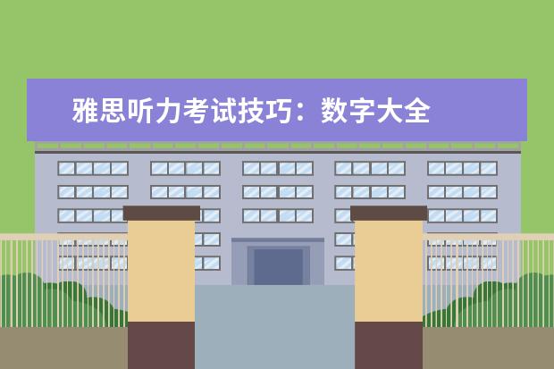 雅思听力考试技巧：数字大全