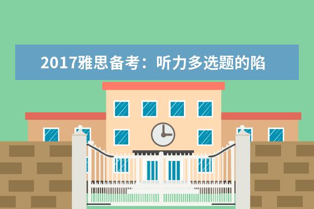 2021雅思备考:听力多选题的陷阱应对
