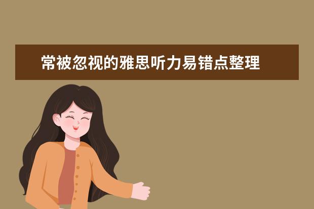 常被忽视的雅思听力易错点整理