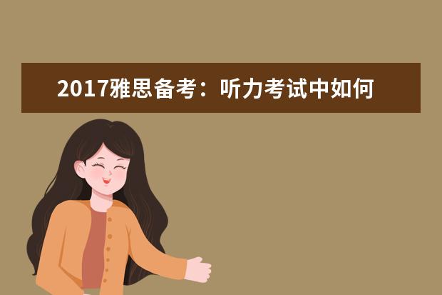 2021雅思备考:听力考试中如何区分数字