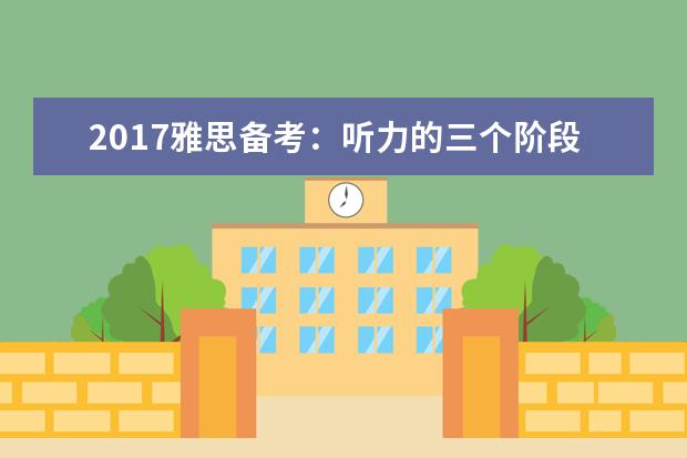 2021雅思备考:听力的三个阶段