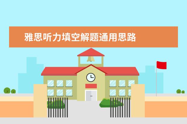 雅思听力填空解题通用思路