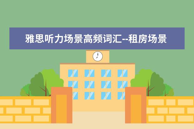 雅思听力场景高频词汇--租房场景
