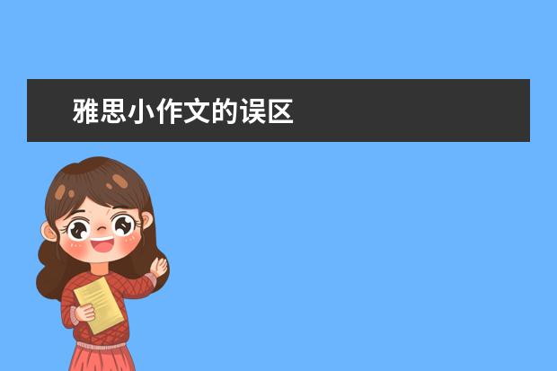 雅思小作文的误区