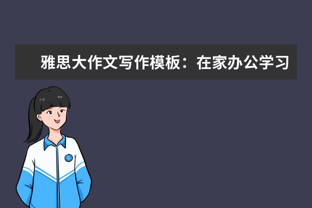 雅思大作文写作模板:在家办公学习的利弊