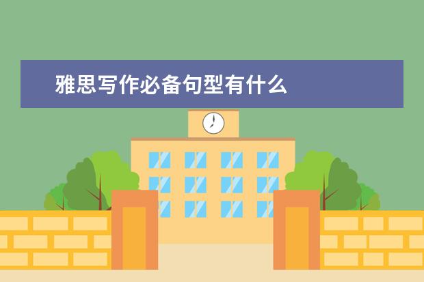 雅思写作必备句型有什么
