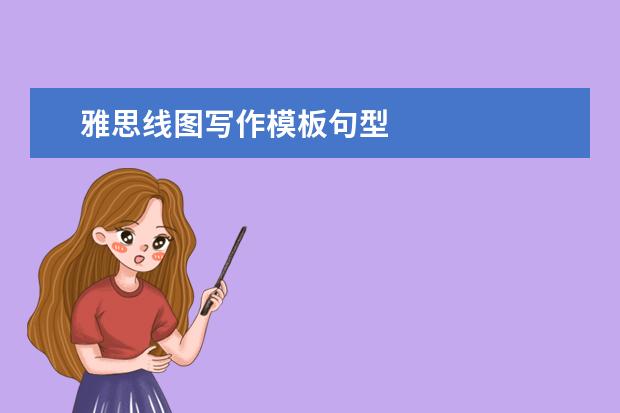 雅思线图写作模板句型