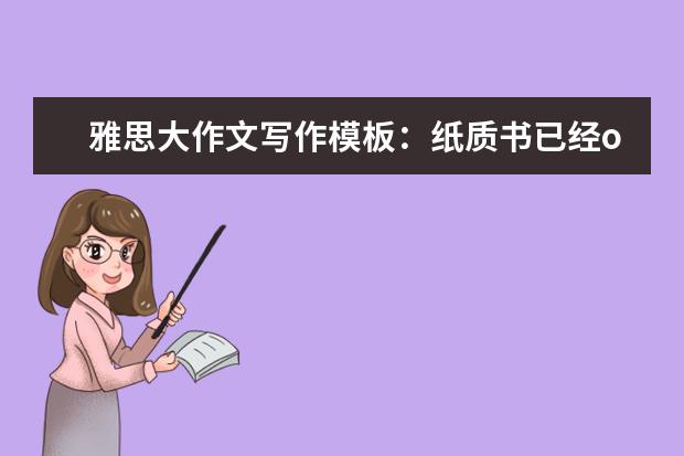 雅思大作文写作模板:纸质书已经out了?