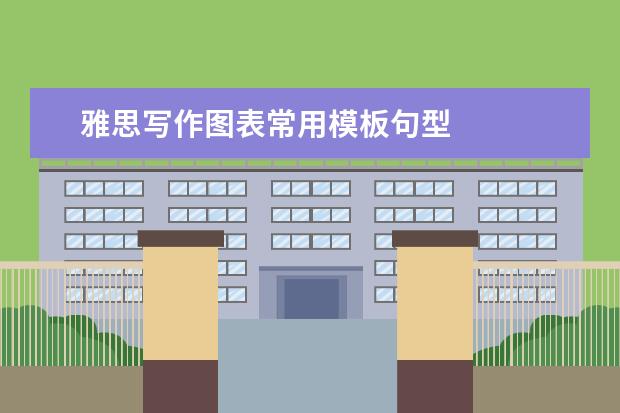 雅思写作图表常用模板句型