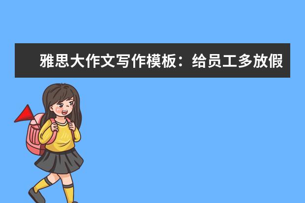 雅思大作文写作模板:给员工多放假吧