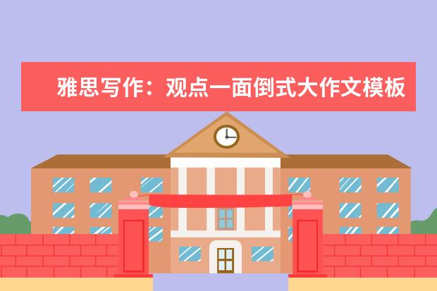 雅思写作:观点一面倒式大作文模板分享