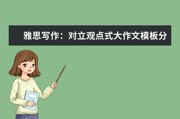 雅思写作：对立观点式大作文模板分享