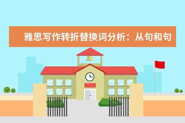 雅思写作转折替换词分析:从句和句型