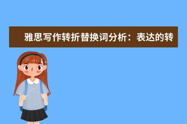 雅思写作转折替换词分析:表达的转述