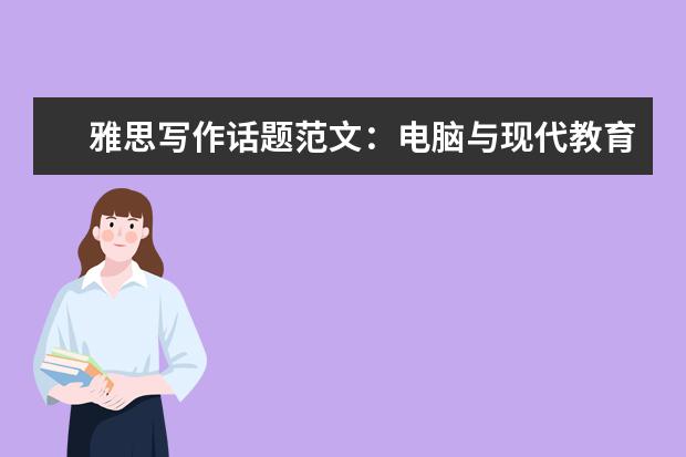 雅思写作话题范文:电脑与现代教育