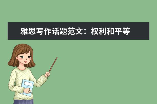 雅思写作话题范文:权利和平等