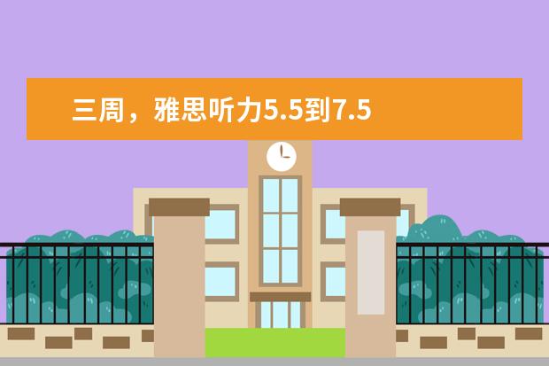 三周,雅思听力5.5到7.5 她是如何做到的?
