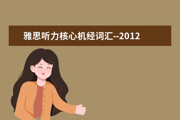 雅思听力核心机经词汇--2021场景(10)