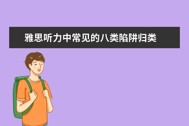 雅思听力中常见的八类陷阱归类