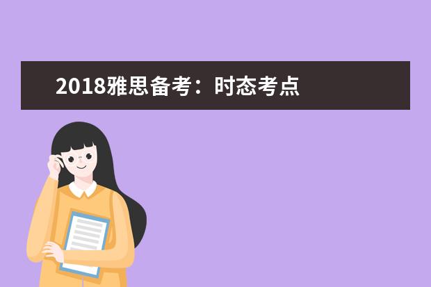 2021雅思备考:时态考点