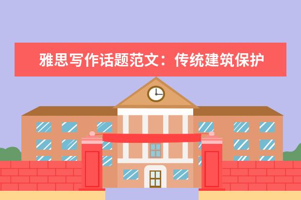 雅思写作话题范文:传统建筑保护