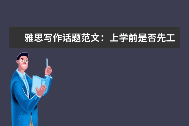 雅思写作话题范文:上学前是否先工作或旅行一年