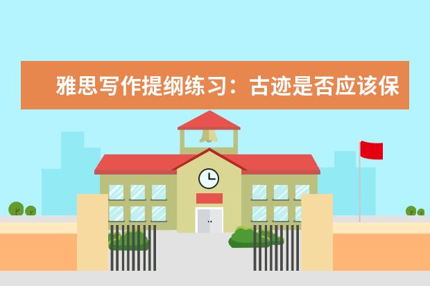 雅思写作提纲练习:古迹是否应该保留