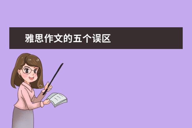 雅思作文的五个误区