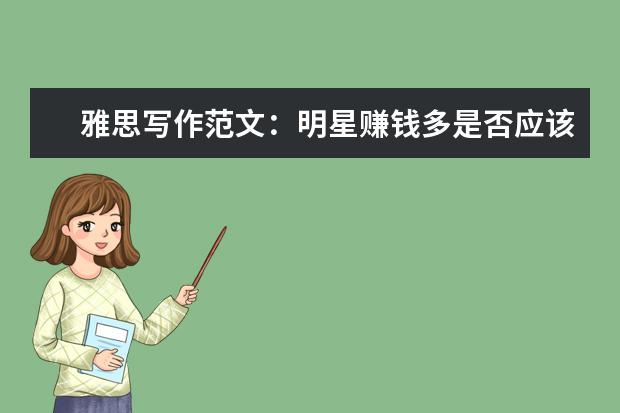 雅思写作范文:明星赚钱多是否应该