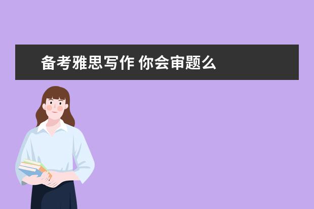 备考雅思写作 你会审题么