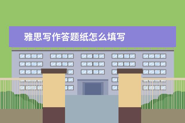 雅思写作答题纸怎么填写
