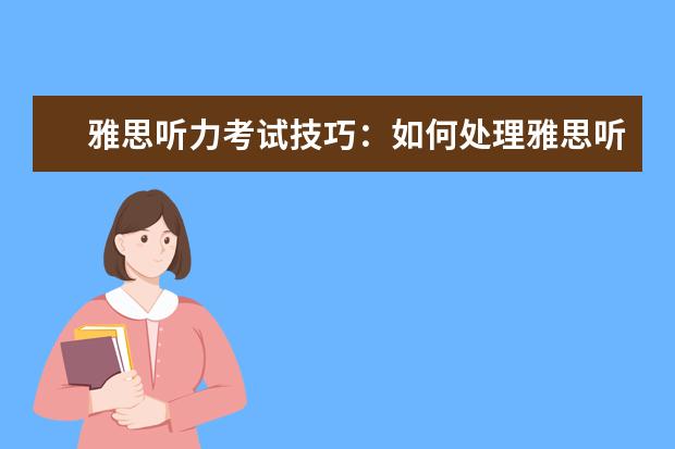 雅思听力考试技巧:如何处理雅思听力实战中的生词