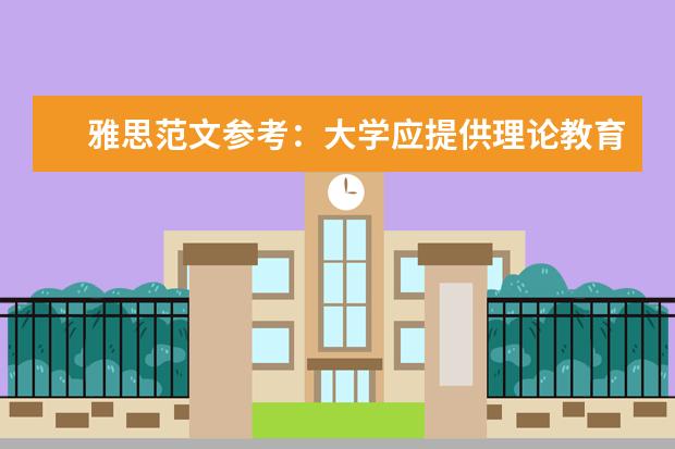 雅思范文参考:大学应提供理论教育or实践教育