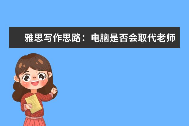 雅思写作思路:电脑是否会取代老师
